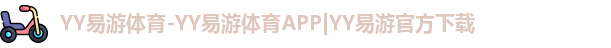 YY易游体育-YY易游体育APP|YY易游官方下载